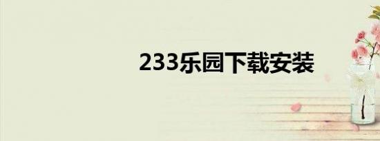 233乐园下载安装