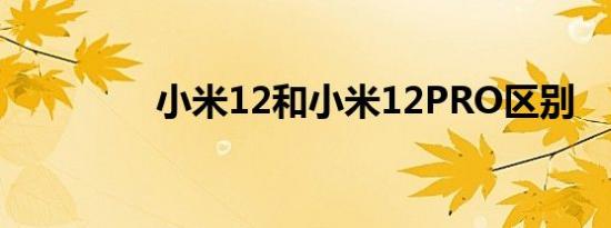 小米12和小米12PRO区别