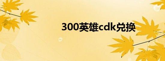 300英雄cdk兑换