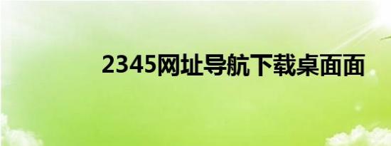 2345网址导航下载桌面面