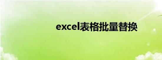 excel表格批量替换