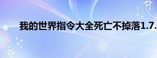 我的世界指令大全死亡不掉落1.7.10