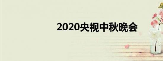 2020央视中秋晚会