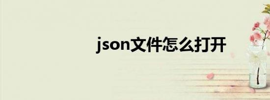 json文件怎么打开