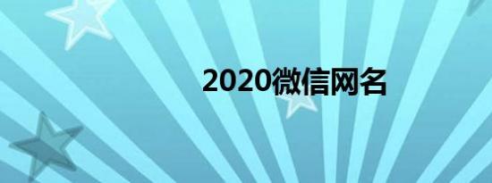 2020微信网名