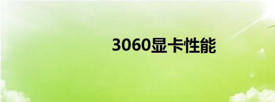 3060显卡性能