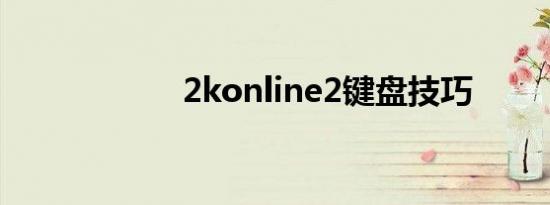 2konline2键盘技巧