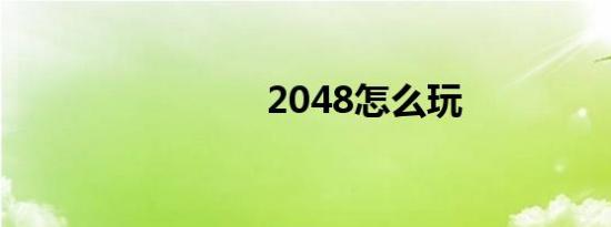 2048怎么玩