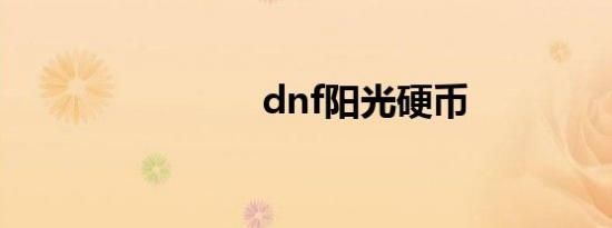 dnf阳光硬币