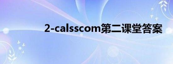 2-calsscom第二课堂答案