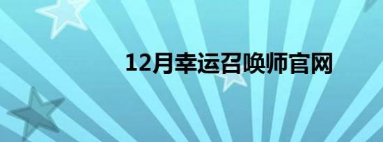 12月幸运召唤师官网