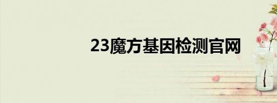 23魔方基因检测官网