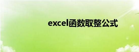 excel函数取整公式