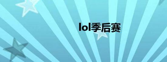 lol季后赛