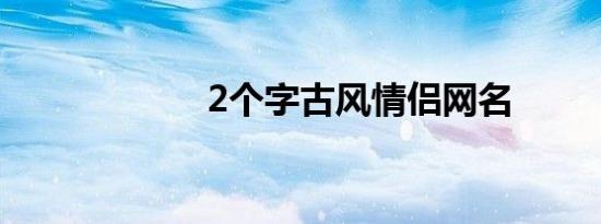 2个字古风情侣网名