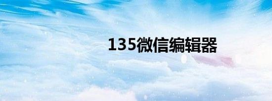 135微信编辑器