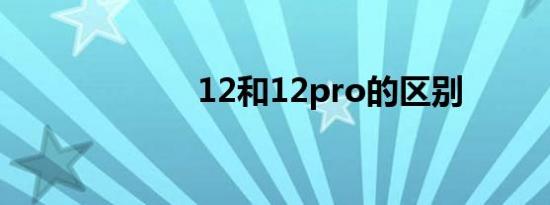 12和12pro的区别