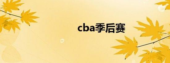 cba季后赛