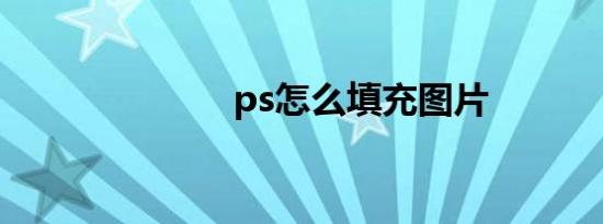 ps怎么填充图片