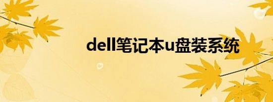 dell笔记本u盘装系统