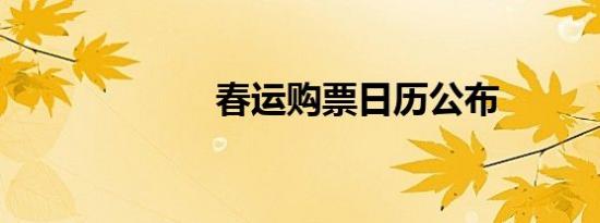 春运购票日历公布