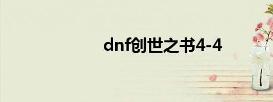 dnf创世之书4-4