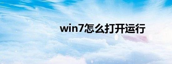 win7怎么打开运行