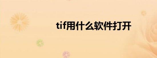 tif用什么软件打开