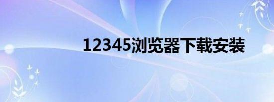 12345浏览器下载安装