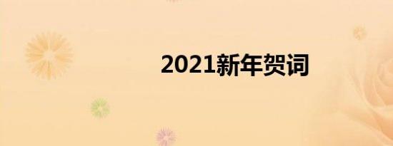 2021新年贺词