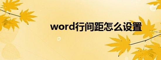 word行间距怎么设置