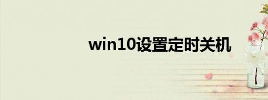 win10设置定时关机