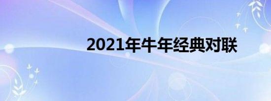 2021年牛年经典对联