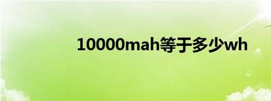 10000mah等于多少wh