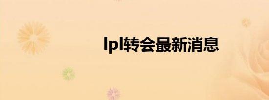 lpl转会最新消息