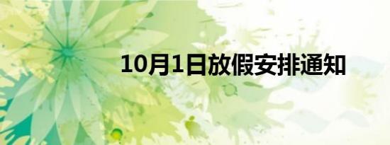 10月1日放假安排通知