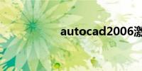 autocad2006激活码