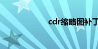 cdr缩略图补丁x4