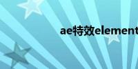 ae特效element下载