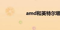 amd和英特尔哪个好