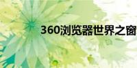 360浏览器世界之窗怎么关闭