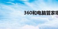 360和电脑管家哪个好