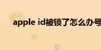 apple id被锁了怎么办号码不是自己的