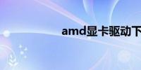 amd显卡驱动下载慢