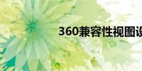 360兼容性视图设置在