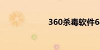 360杀毒软件64位