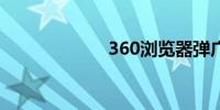 360浏览器弹广告