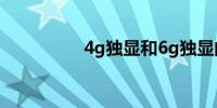 4g独显和6g独显的差距