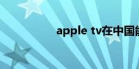 apple tv在中国能用吗