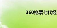 360抢票七代经典版